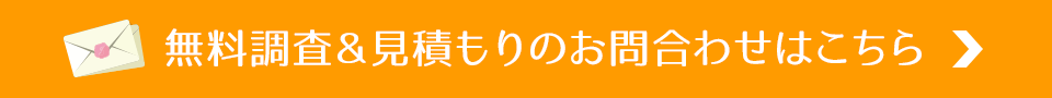 無料調査＆見積もりのお問合わせはこちら