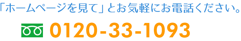 無料調査＆見積もりのお問合わせはこちら