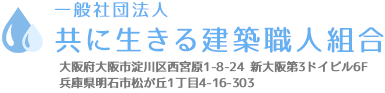 共に生きる建築職人組合